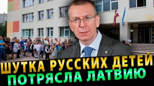 ШУТКА РУССКИХ ДЕТЕЙ ПРИВЕЛА В ЯРОСТЬ ЛАТВИЙСКИХ НАЦИСТОВ