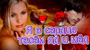 Песни для хорошего настроения.  beautiful songs . Я в сердце твоём яд и мёд.  #music #song #guitar