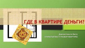 ВАСТУ РАЗБОР КВАРТИРЫ.
Где мои деньги ?