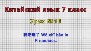 Китайский язык 7 класс (Урок№18 - 我吃饱了 Wǒ chī bǎo le Я наелась.)