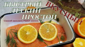 БЫСТРО ЛЕГКО И ВКУСНО солим ЛОСОСЬ