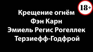 Крещение огнем - Фэн Карн - Эмиель Регис Рогеллек Терзиефф-Годфрой
