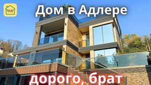 Шикарный дом в Сочи конечно же очень дорого! Купить дом в Сочи, 3 минуты до Олимпийского Парка
