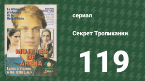 Секрет Тропиканки 119 серия (сериал, 1993)