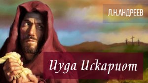 Аудиокнига Л.Андреев Иуда Искариот (продолжение). Любительское чтение