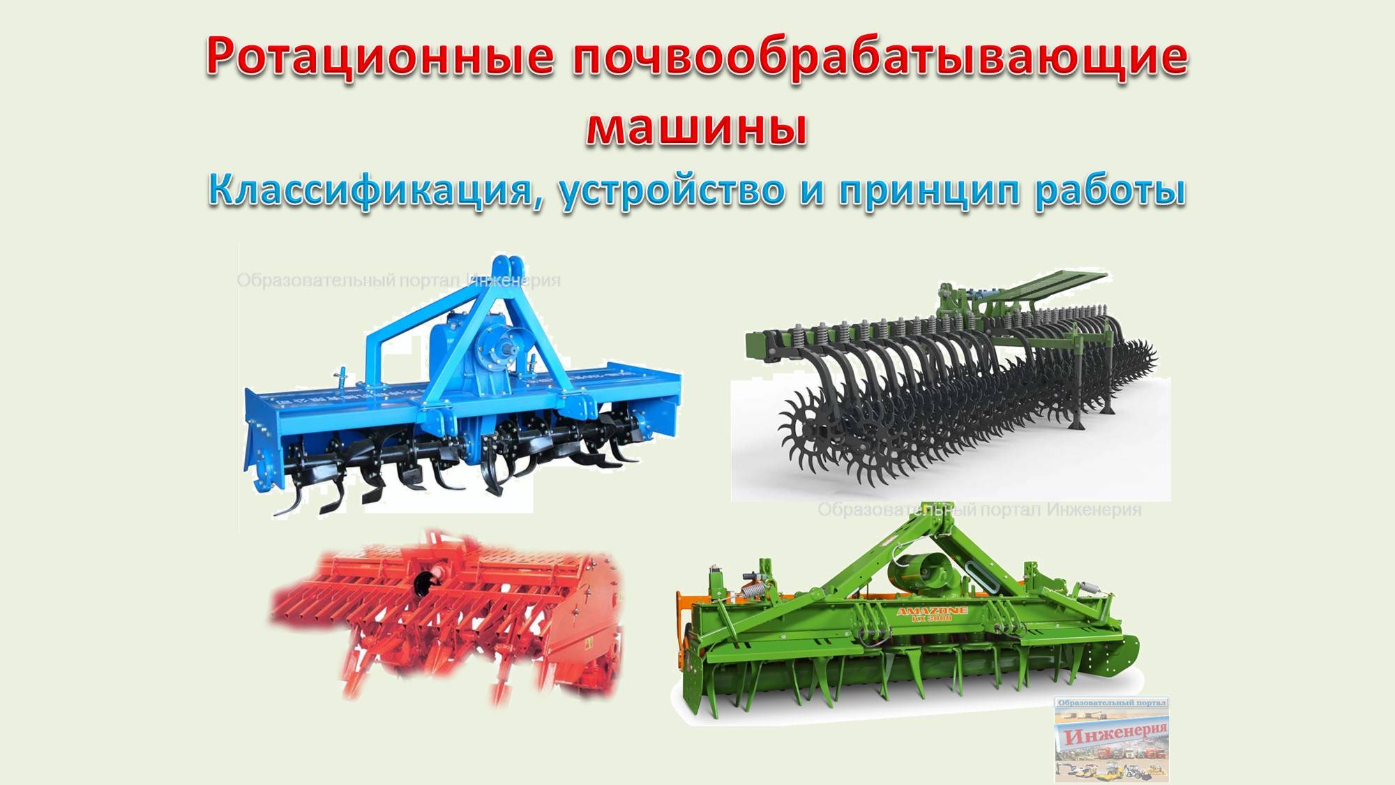 Ротационные почвообрабатывающие машины - Классификация, устройство и принцип работы