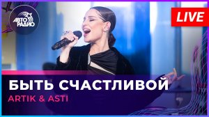 Artik & Asti - Быть Счастливой (LIVE @ Авторадио)