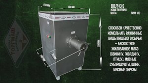 Волчок измельчения мяса ВИМ-130