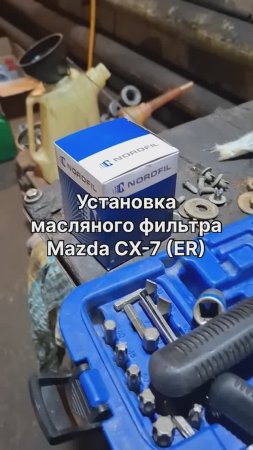 Установка масляного фильтра NORDFIL ON1161 на Mazda CX-7 (ER)