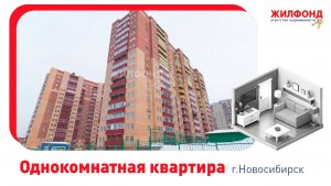 Однокомнатная квартира, Новосибирск, ул. Адриена Лежена, д.19. Агентство недвижимости "Жилфонд"