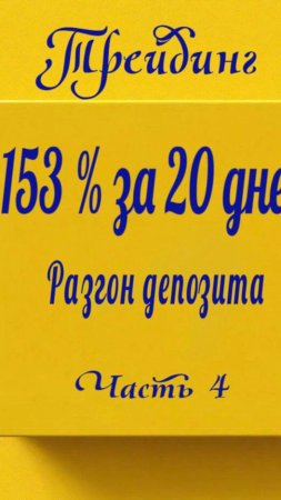 153 % за 20 дней. Разгон депозита. Часть 4.