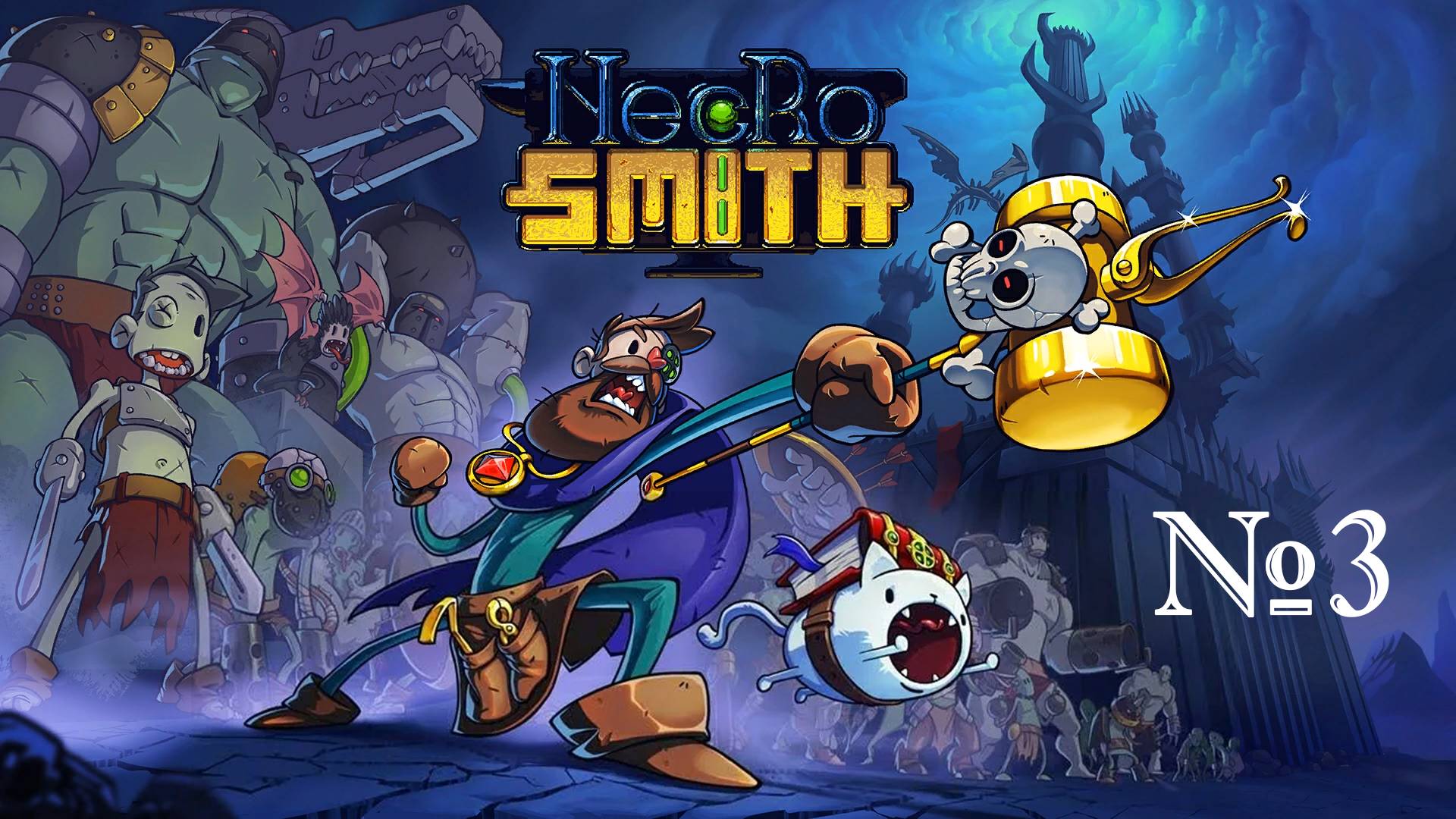 Necrosmith № 3  (НОВЫЕ КОМБИНАЦИИ И СТАРЫЕ ПРОБЛЕМЫ)