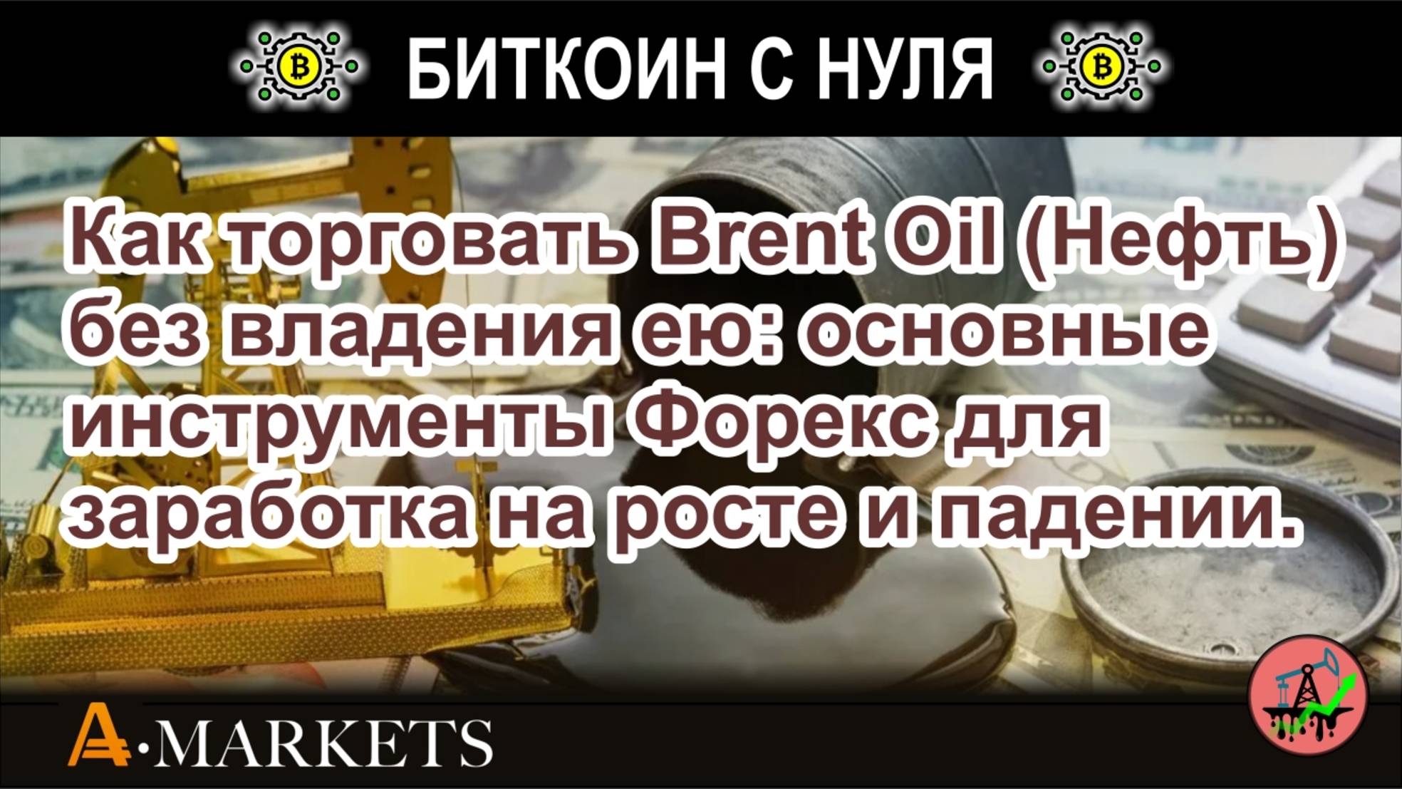 Как торговать Brent Oil (Нефть) без владения ею: основные инструменты Форекс для заработка на росте