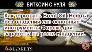 Как торговать Brent Oil (Нефть) без владения ею: основные инструменты Форекс для заработка на росте