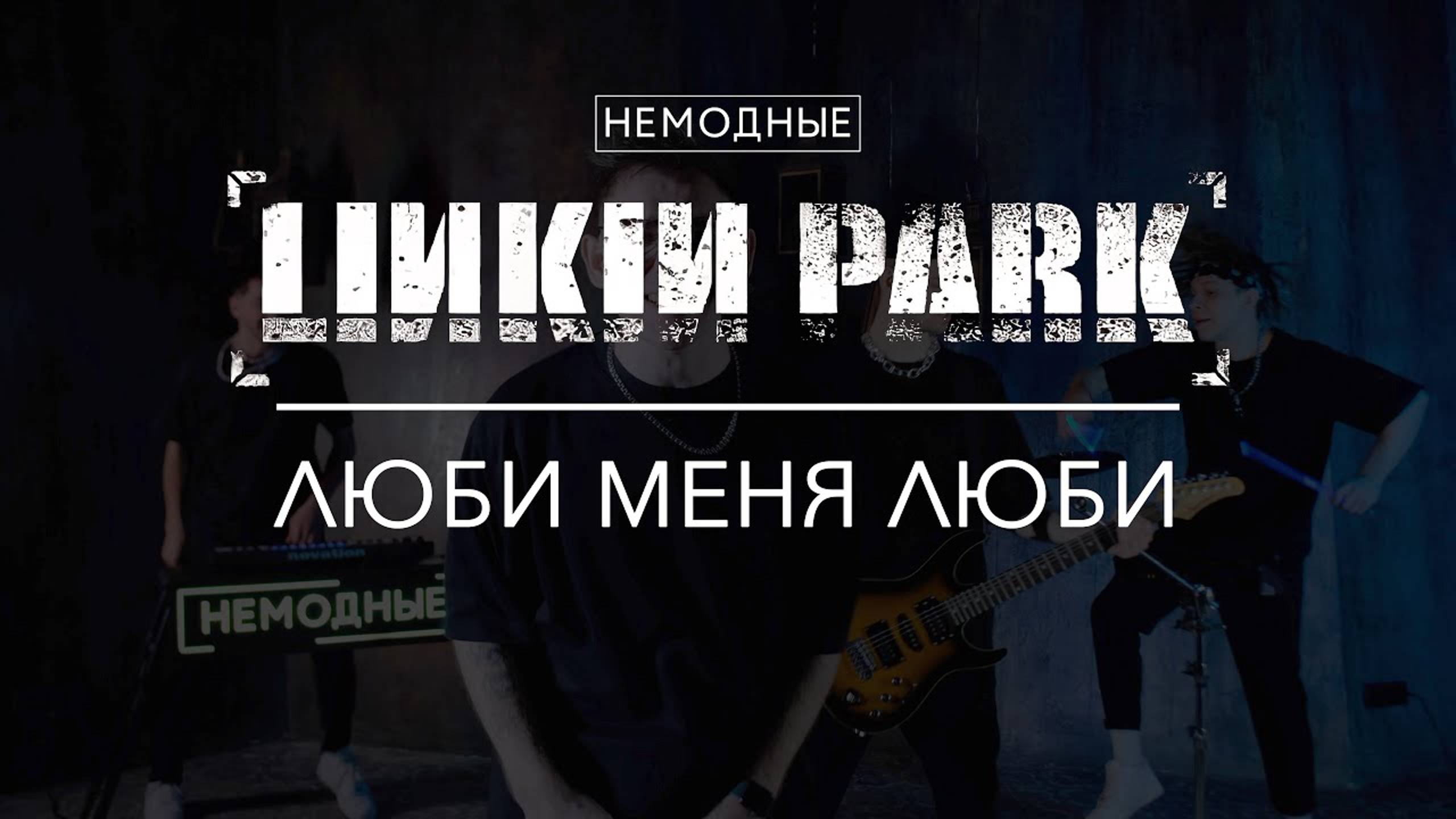 НЕМОДНЫЕ: LINKIN PARK - Люби меня люби