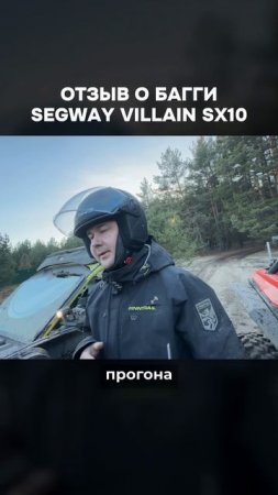 ОТЗЫВ О БАГГИ SEGWAY VILLAIN SX10!