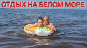ОТДЫХ НА БЕЛОМ МОРЕ