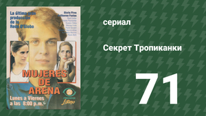 Секрет Тропиканки 71 серия (сериал, 1993)