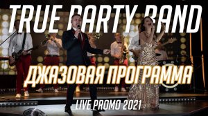 True Party Band (Promo 2021) - Джазовая программа (Кавер группа Санкт-Петербург)