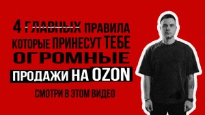 Вывод карточек в Топ на Озон за 4 шага / основные секреты, которые принесут тебе продажи
