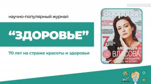 К 70-летию журнала Здоровье