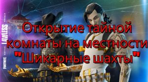 Открытие тайной комнаты на местности "Шикарные шахты"Fortnite