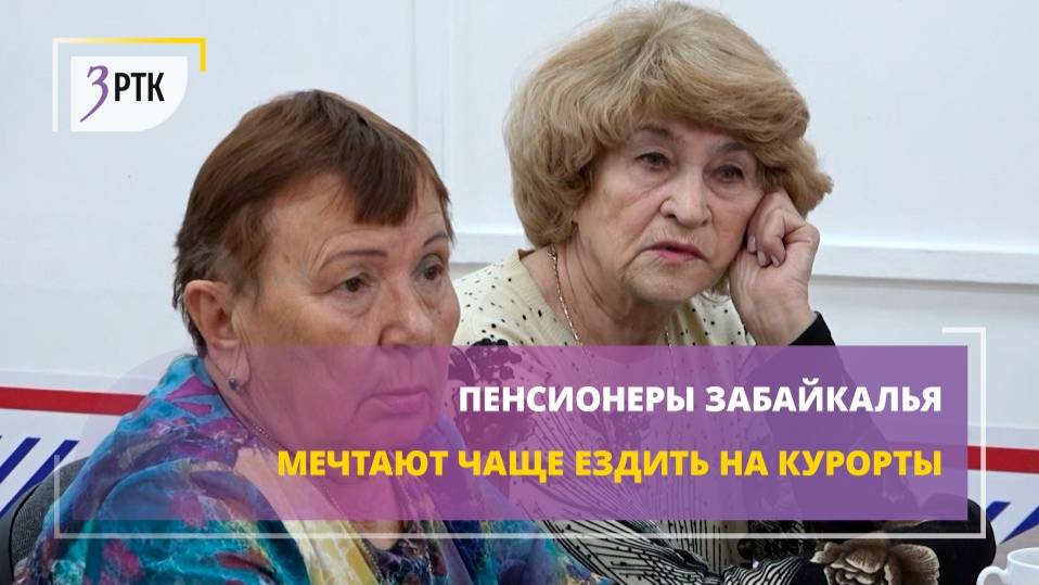 Пенсионеры Забайкалья мечтают чаще ездить на курорты