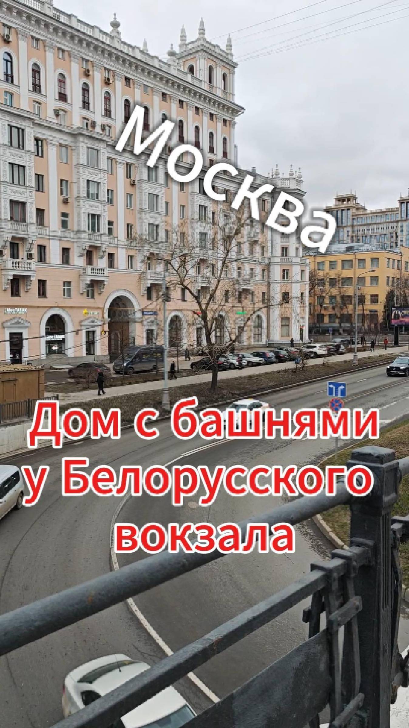 Москва. Дом с башнями у Белорусского вокзала