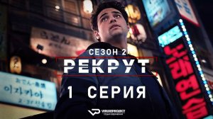 Рекрут / сезон 2 / 1 из 6 / 2025, боевик, триллер, комедия, криминал, детектив, сериал