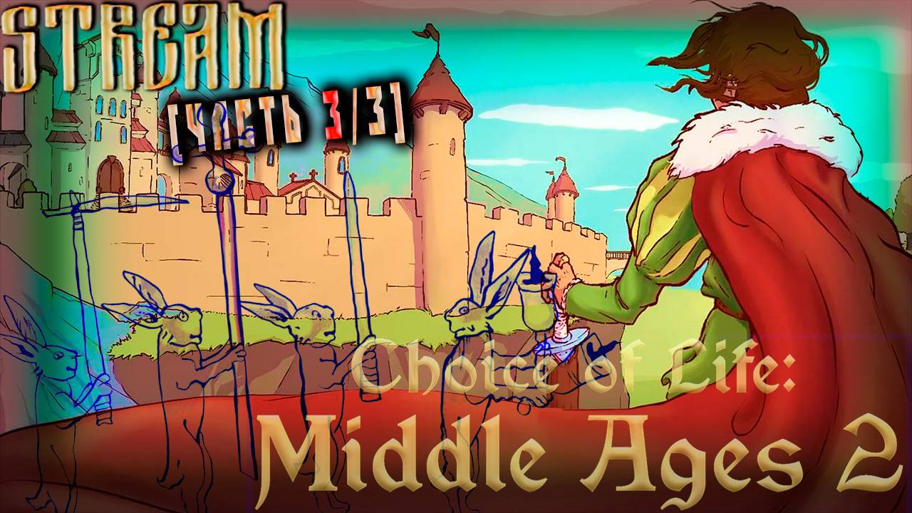 Суровые будни продолжаются (Часть№3) Choice of Life: Middle Ages 2 #1 [Стрим от 22.10.2023]