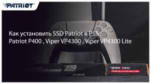 Как установить SSD Patriot в PS5