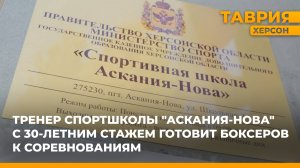 Тренер спортшколы "Аскания-Нова" с 30-летним стажем готовит боксеров к соревнованиям