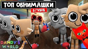 БЕСКОНЕЧНЫЕ ОБНИМАШКИ или 8 ГУБОВ (8 GOOBS) в Мир Дэнди роблокс | Dandy's World roblox | Эпик катка