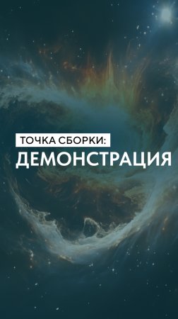 Точка сборки: демонстрация