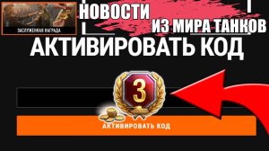 БОНУС КОД И ДРУГИЕ НОВОСТИ ИЗ МИРА ТАНКОВ📢