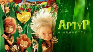 Артур и минипуты — Русский трейлер (мультфильм 2006) Arthur et les Minimoys