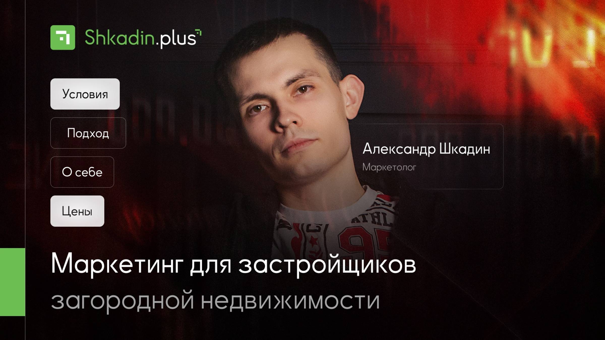 Маркетинг для застройщиков загородной недвижимости | Маркетолог - Александр Шкадин