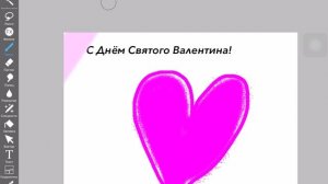 Рисуем валентинку!