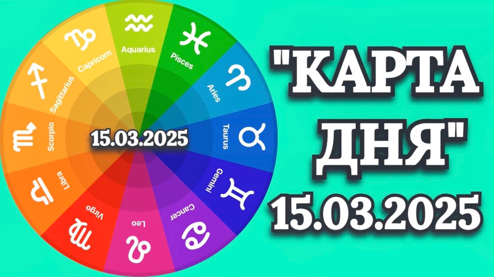 "КАРТА ДНЯ" на 15.03.2025 (карты Таро)!!! смотреть онлайн