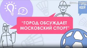 11.03.2025. Город обсуждает московский спорт