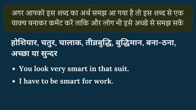 Smart meaning in Hindi | Smart का हिंदी में अर्थ | explained Smart in Hindi смотреть онлайн