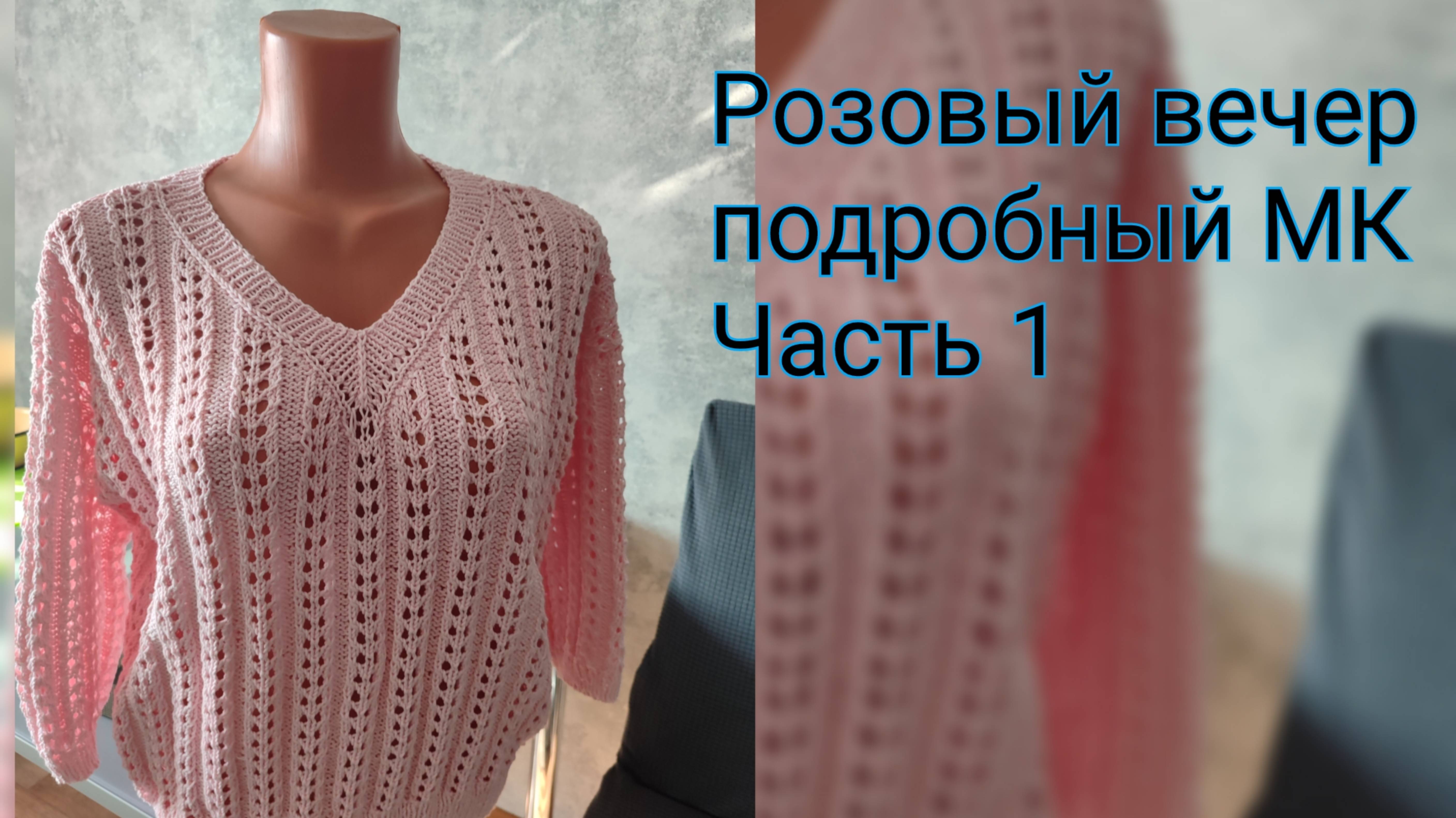 МК пуловер Розовый вечер. Часть 1