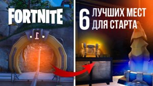 ТОПОВЫЕ МЕСТА ДЛЯ СТАРТА В ФОРТНАЙТ - 6 ГЛАВА 2 СЕЗОН #fortnite #фортнайт #игры #шортс #shorts