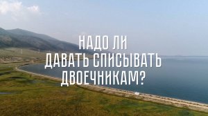 «Это мы» - Надо ли давать списывать двоечникам?