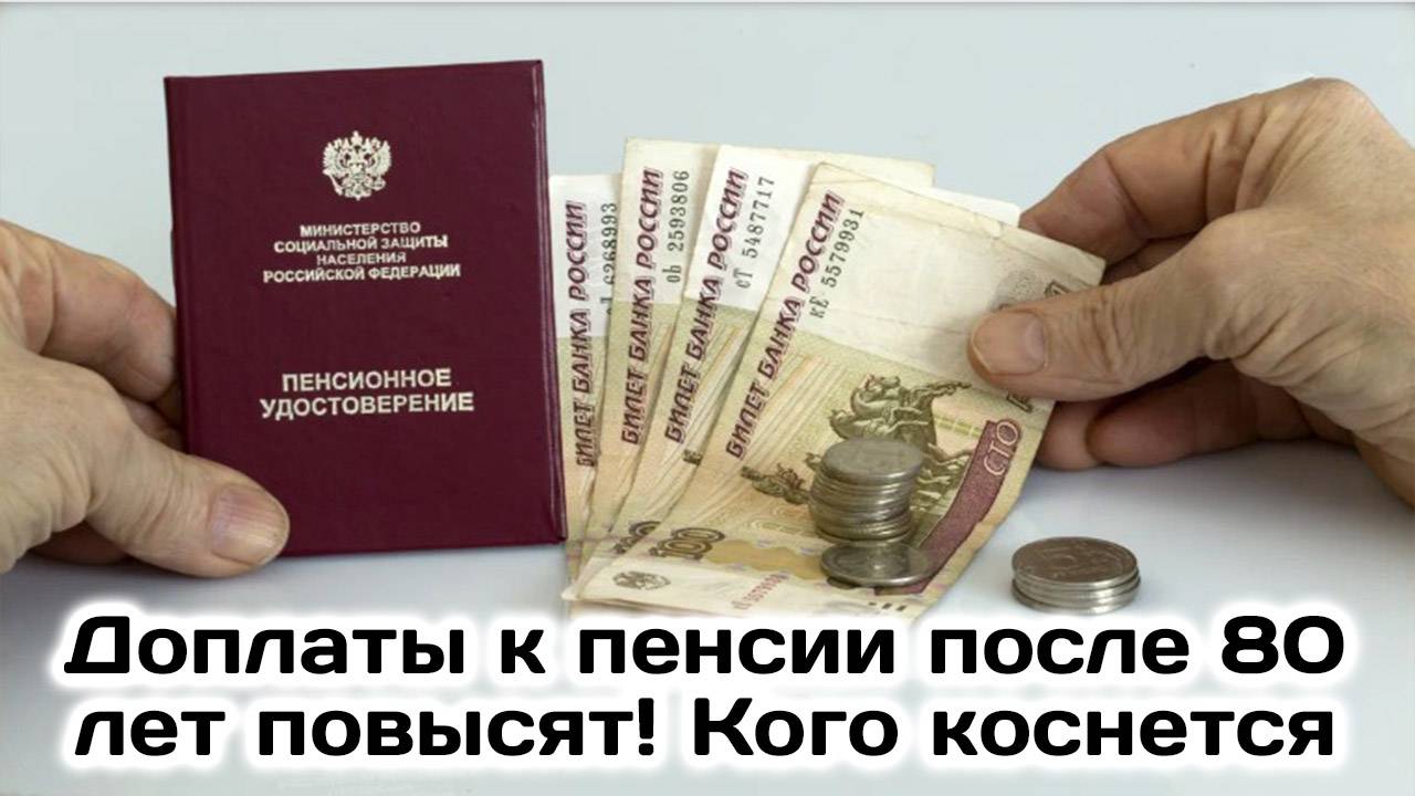 Доплаты к пенсии после 80 лет повысят! Кого коснется?