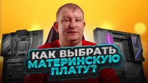 Как выбрать материнскую плату КОРОТКО О ГЛАВНОМ