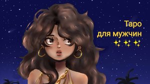 ОНА ДУМАЕТ О ТЕБЕ ПОСТОЯННО. Таро для мужчин