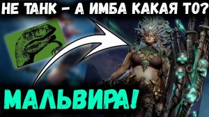 Что ты такое? Гибридный танк? Мальвира - Обзор! | Watcher of Realms