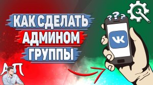 Как сделать админом группы в ВК?