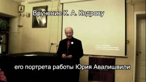 Вркчение философу и поэту Кедрову портретов художника Юрия Авалишвили